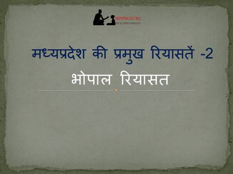 मध्यप्रदेश की प्रमुख रियासतें -2