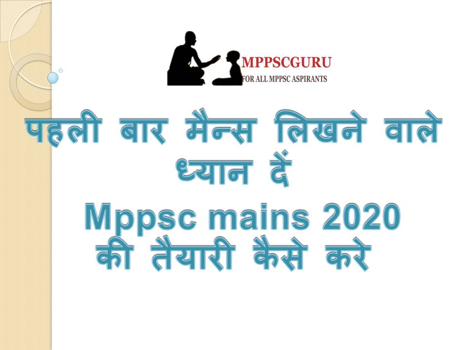 mppsc mains 2020 ki taiyari kaise kare