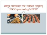 खाद्य प्रसंस्करण एवं संबंधित उद्योग| FOOD processing MPPSC