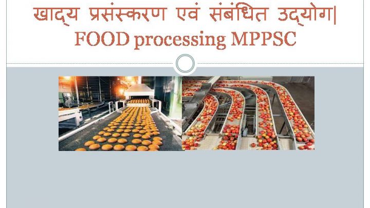 खाद्य प्रसंस्करण एवं संबंधित उद्योग| FOOD processing MPPSC