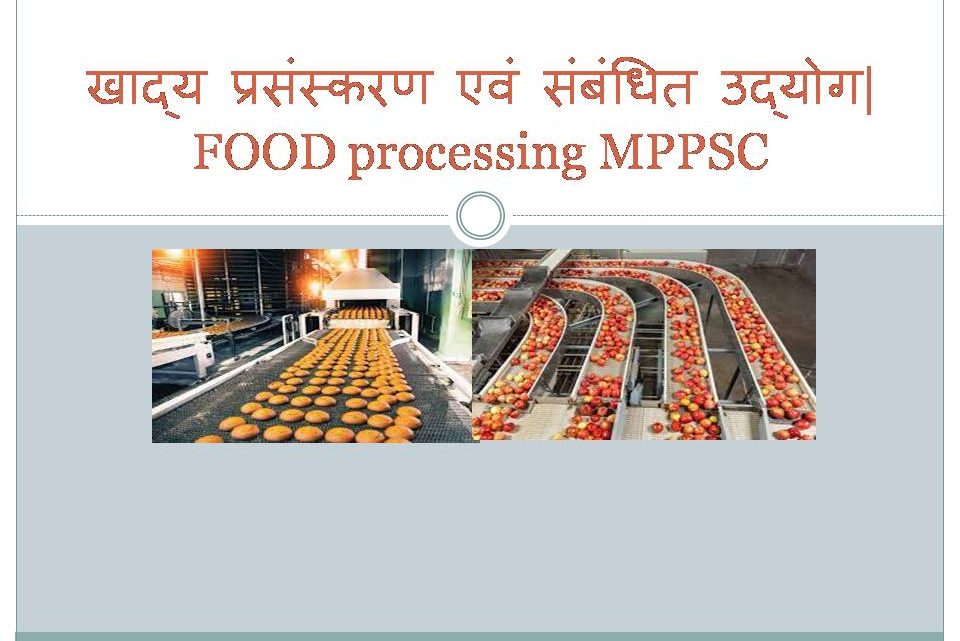 खाद्य प्रसंस्करण एवं संबंधित उद्योग| FOOD processing MPPSC