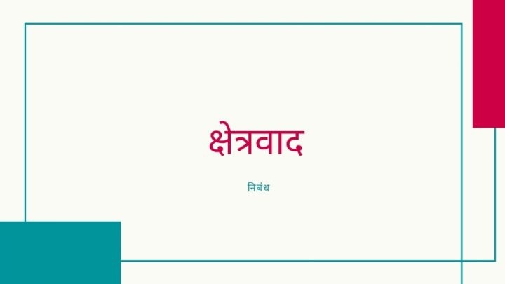 क्षेत्रवाद पर निबंध लेखन |Regionalism essay in hindi