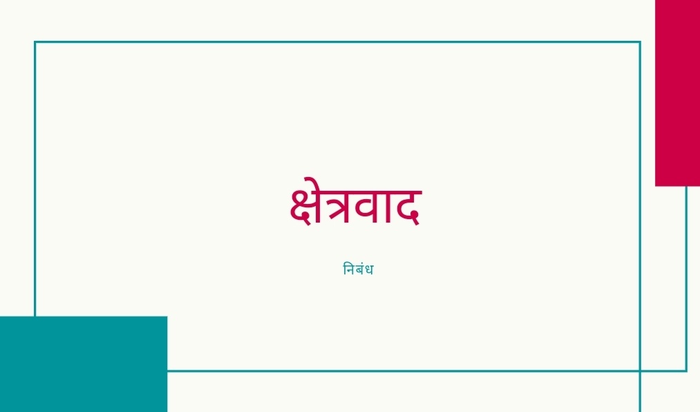 क्षेत्रवाद पर निबंध लेखन |Regionalism essay in hindi