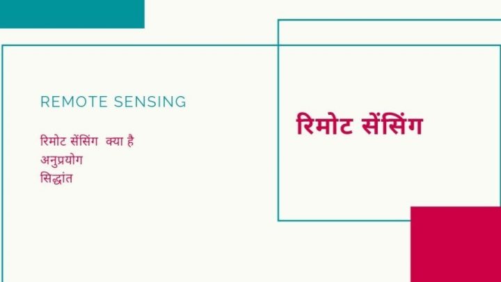 रिमोट सेंसिंग क्या है? इसके सिद्धांत समझाये.  | What is remote sensing and its principles. 5 /11 मार्कर